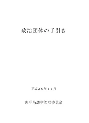 政治団体届出書類：設立から解散まで