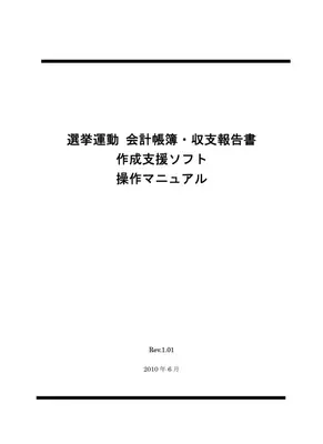 選挙会計ソフト操作マニュアル