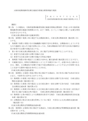 大阪府後期高齢者医療情報公開規則