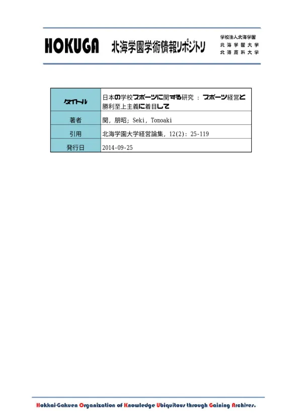 HOKUGA: 日本の学校スポーツに関する研究 : スポーツ経営と勝利至上主義に着目して