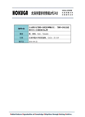 学校スポーツ経営と勝利至上主義