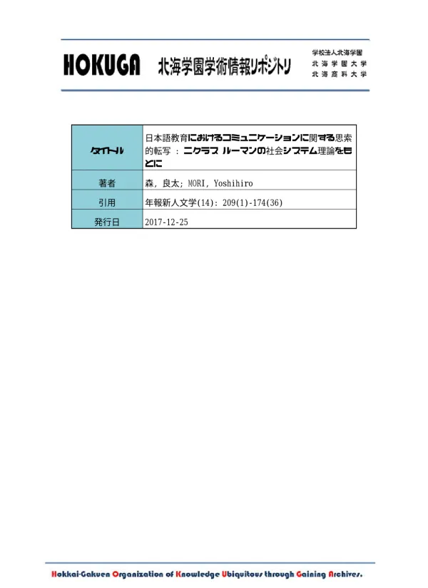 HOKUGA: 日本語教育におけるコミュニケーションに関する思索的転写 : ニクラス ルーマンの社会システム理論をもとに