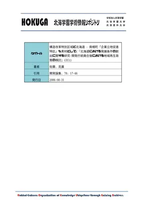 南幌町企業立地促進特区の構造改革