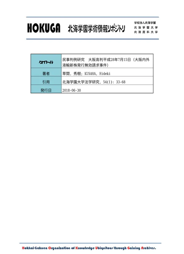 HOKUGA: 民事判例研究 大阪高判平成28年7月15日(大阪内外液輸新株発行無効請求事件)