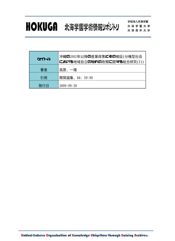 HOKUGA: 沖縄の2002年以降の産業政策とその検証(分権型社会における地域自立のための政策に関する総合研究(I))