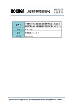 沖縄産業政策：検証と発展