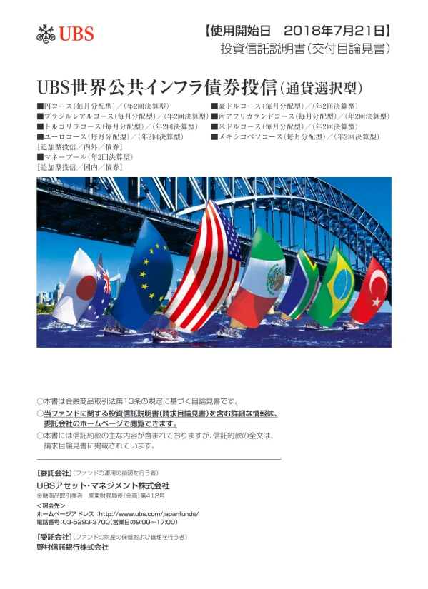 商品分類および属性区分表 UBS 世界公共インフラ債券投信 ( 通貨選択型 ) を構成する各ファンド * の商品分類および属性区分は以下の通りです * 後記 ファンドの名称について をご覧下さい 商品分類属性区分 円コース ( 毎月分配型 ) 円コース ( 年 2 回決算型 ) 豪ドルコース ( 毎