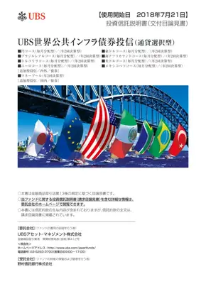 UBS世界公共インフラ債券投信：詳細解説