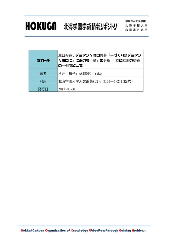HOKUGA: 瀧口修造、ジョアン・ミロ共著『手づくり諺ジョアン・ミロに』における「諺」の分析 : 詩と絵画の結婚の一側面として