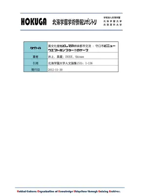 姉妹都市交流：異文化接触の考察