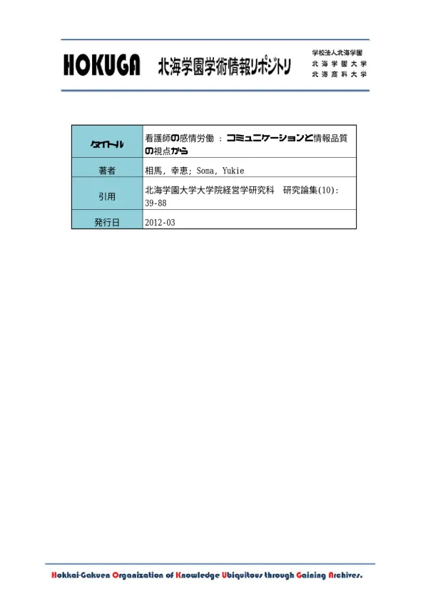 HOKUGA: 看護師の感情労働 : コミュニケーションと情報品質の視点から