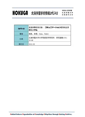 看護師の感情労働：コミュニケーションと情報品質