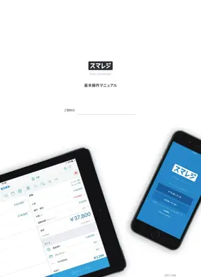 スマレジ販売業務：操作ガイド