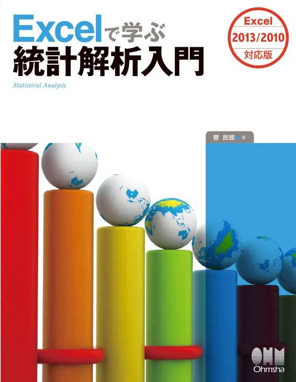 Excel で学ぶ統計解析入門 ―Excel 2013/2010 対応版―