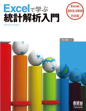 Excel統計解析入門