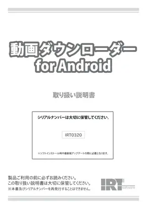 Android動画ダウンローダー取扱説明書
