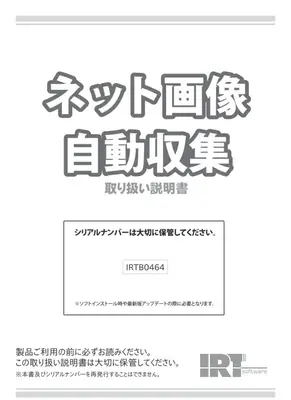 ネット画像自動収集ソフト：取扱説明書