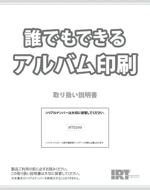 誰でもできるアルバム印刷ガイド