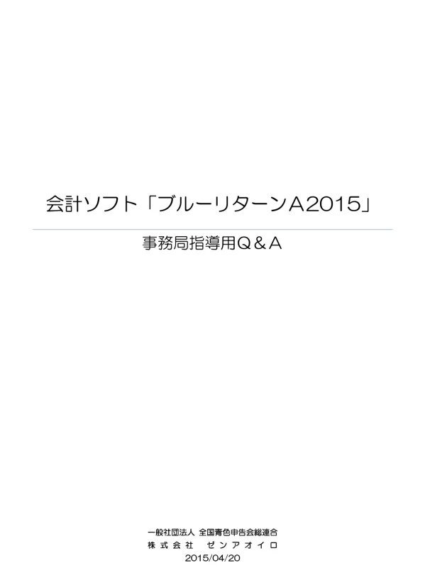 会計ソフト「ブルーリターンA2015」
