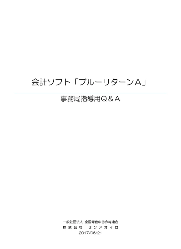 目次 1. 導入前の確認 Q1:BRA の動作環境は? Q2:BRA イータックスを利用するために必要な環境は? Q3:Windows 10 / 8.1 で利用する場合に気をつけることは? インストール関連 Q4: インストール中に注意することは? Q5:BRAの動作に必要なプログ